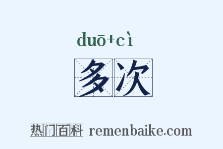 多次是什么意思的图片